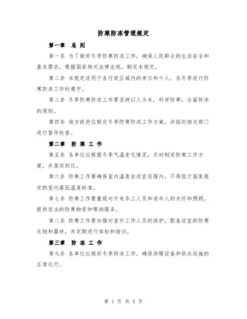 防寒防冻管理规定(三篇)