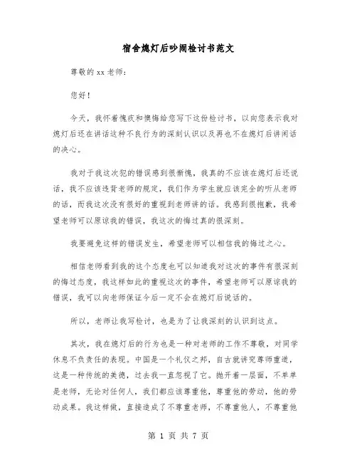 宿舍熄灯后吵闹检讨书范文（3篇）
