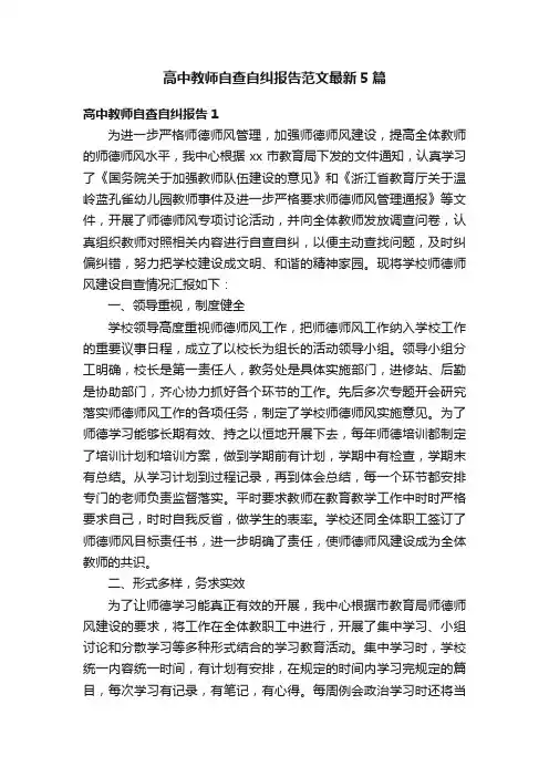 高中教师自查自纠报告范文最新5篇