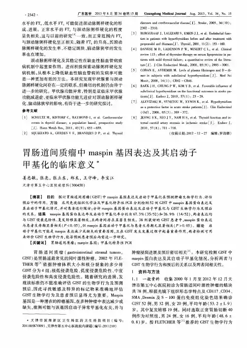 胃肠道间质瘤中maspin基因表达及其启动子甲基化的临床意义