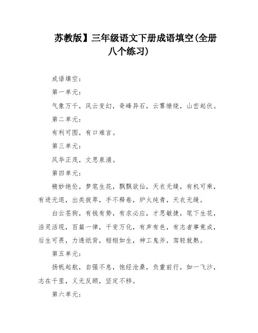 苏教版】三年级语文下册成语填空(全册八个练习)