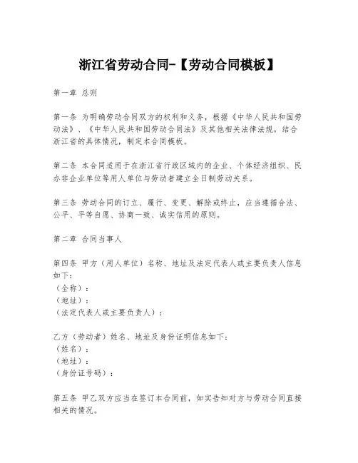 浙江省劳动合同-【劳动合同模板】