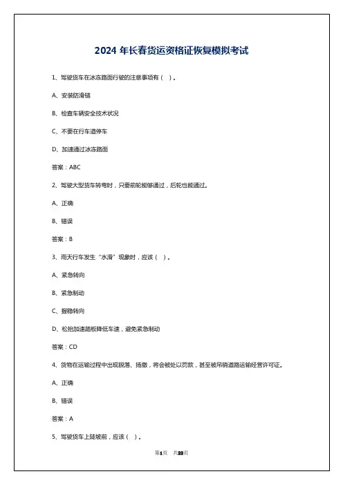 2024年长春货运资格证恢复模拟考试
