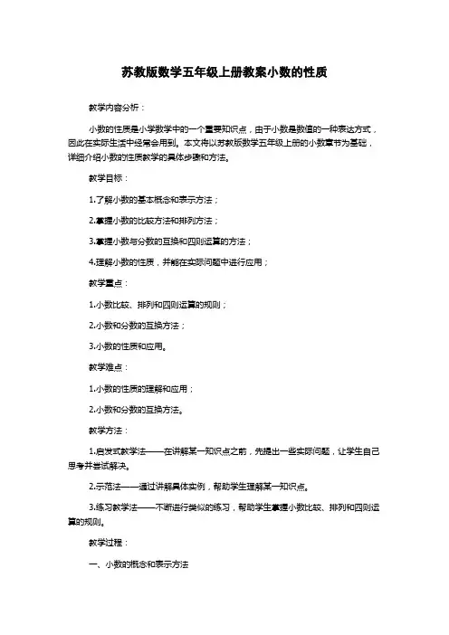 苏教版数学五年级上册教案小数的性质