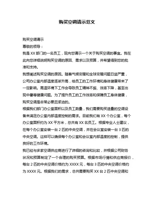 购买空调请示范文