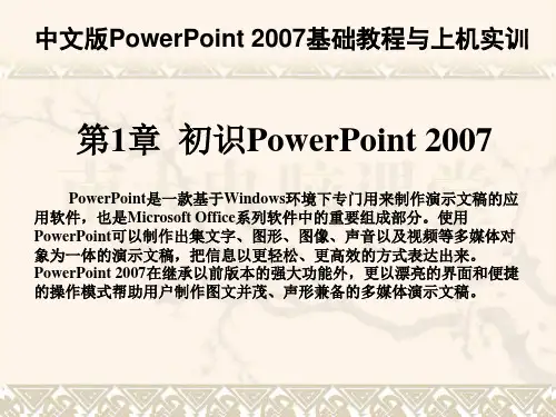 powerpoint 2007基础与上机实训课件 第01章  初识PowerPoint 2007