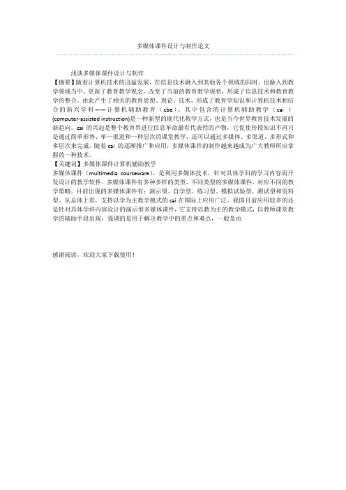 多媒体课件设计与制作论文