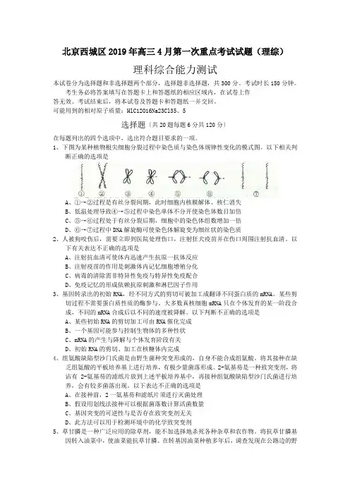 北京西城区2019年高三4月第一次重点考试试题(理综)