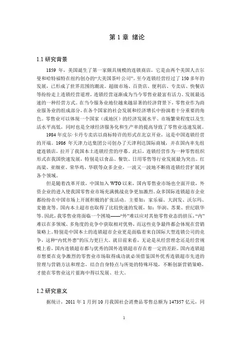 新一佳连锁超市营销策略研究new