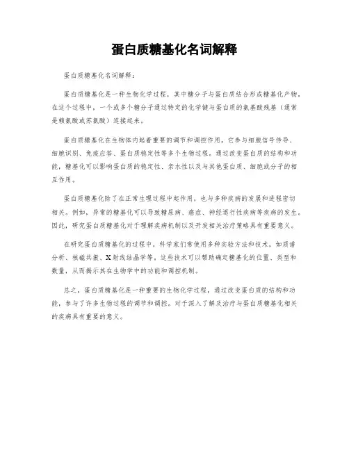 蛋白质糖基化名词解释