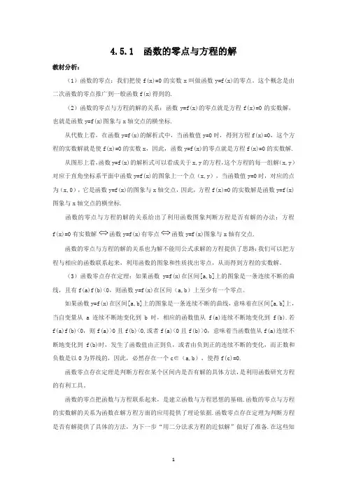 人教A版(2019)高中数学必修第一册4.5.1函数的零点与方程的解教学设计 