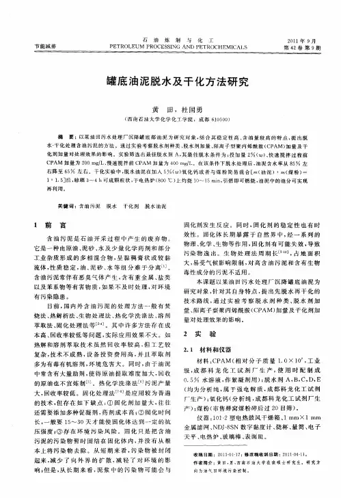 罐底油泥脱水及干化方法研究