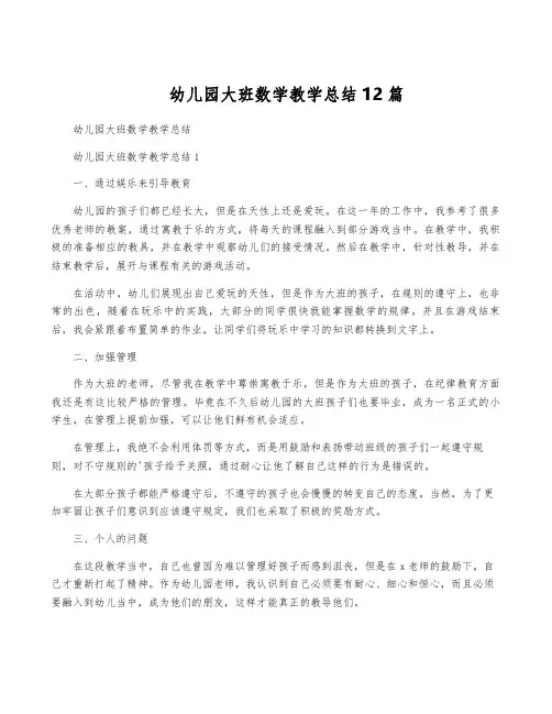 幼儿园大班数学教学总结12篇