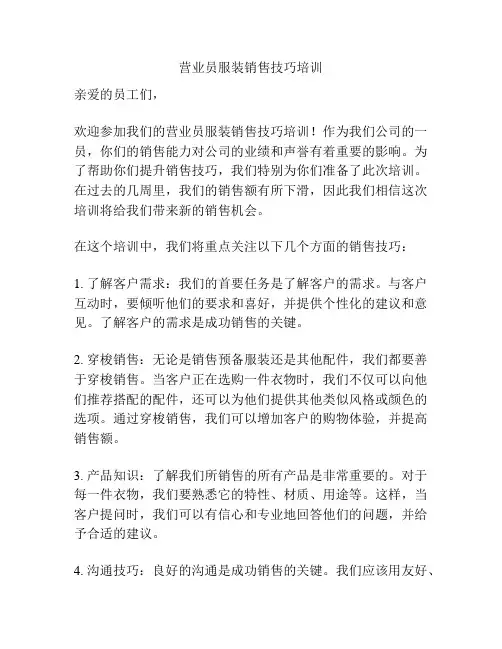 营业员服装销售技巧培训