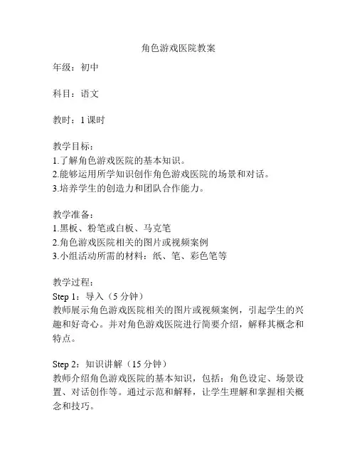 角色游戏医院教案