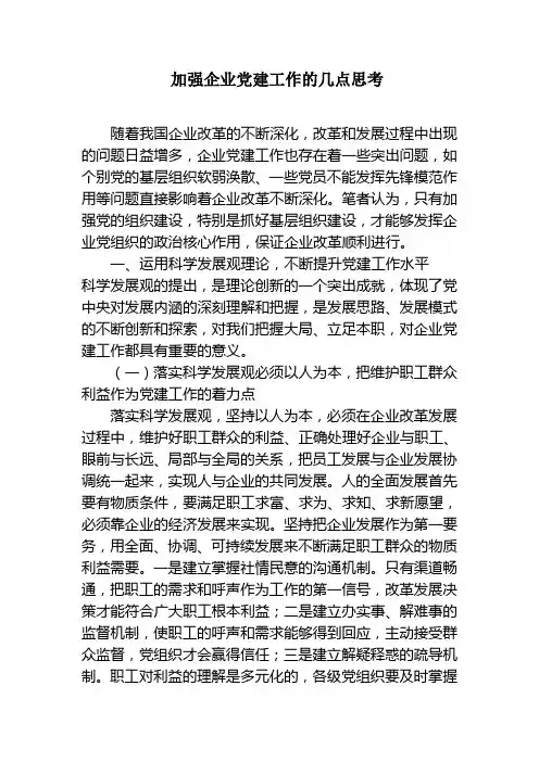 新形势下加强企业党建工作的几点思考