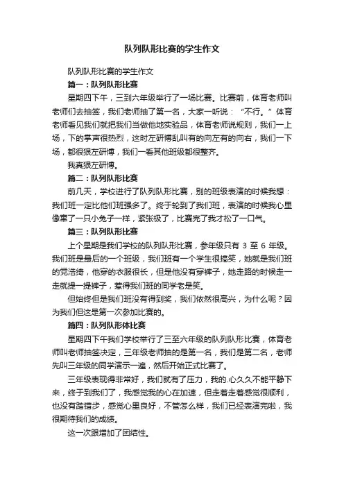 队列队形比赛的学生作文