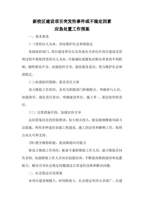 突发性事件或不稳定因素应急处置工作预案