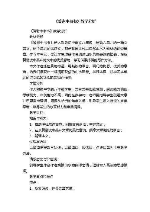 《答谢中书书》教学分析