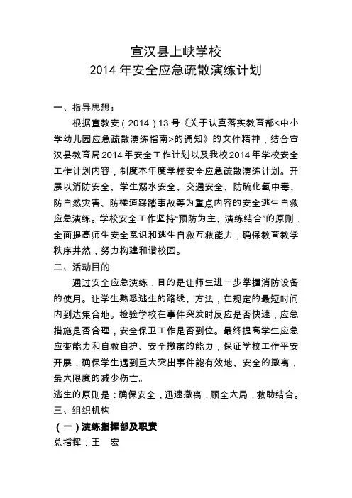 2014年学校应急疏散演练计划