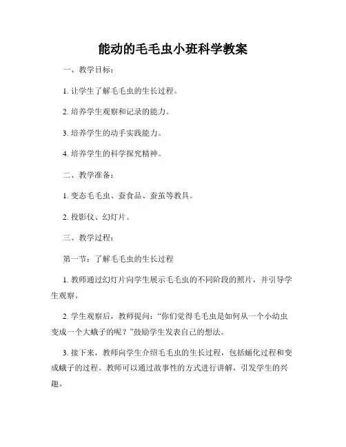 能动的毛毛虫小班科学教案