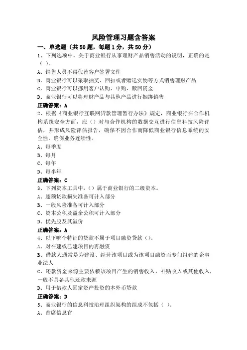 风险管理习题含答案