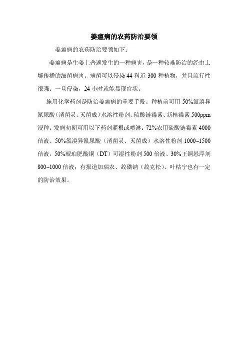 姜瘟病的农药防治要领.doc