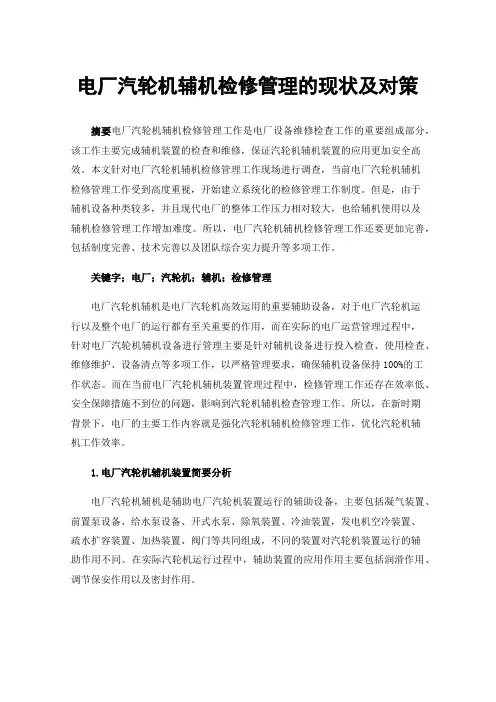 电厂汽轮机辅机检修管理的现状及对策