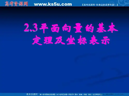 新课标高中数学人教A版必修四全册课件2.3平面向量的基本定理及坐标表示(三)