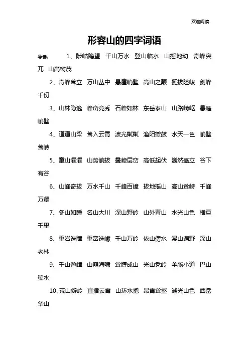 形容山的四字词语
