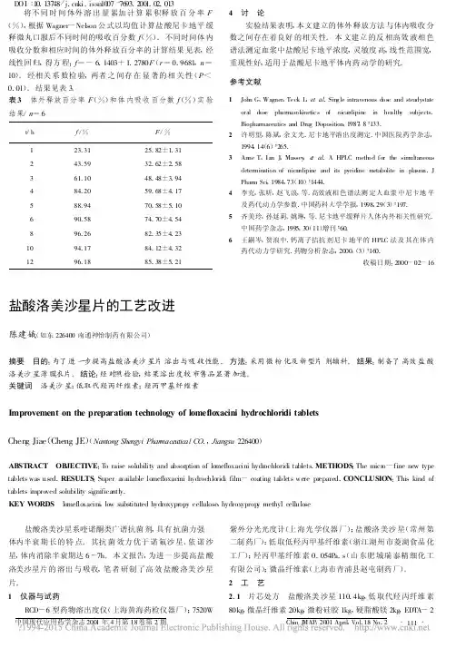 盐酸洛美沙星片的工艺改进
