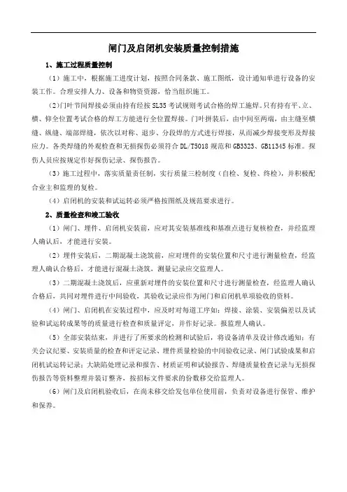 闸门及启闭机安装质量控制措施