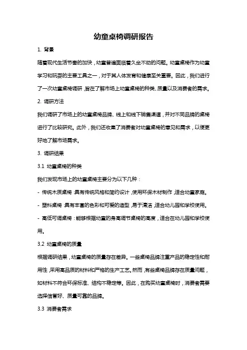 幼童桌椅调研报告