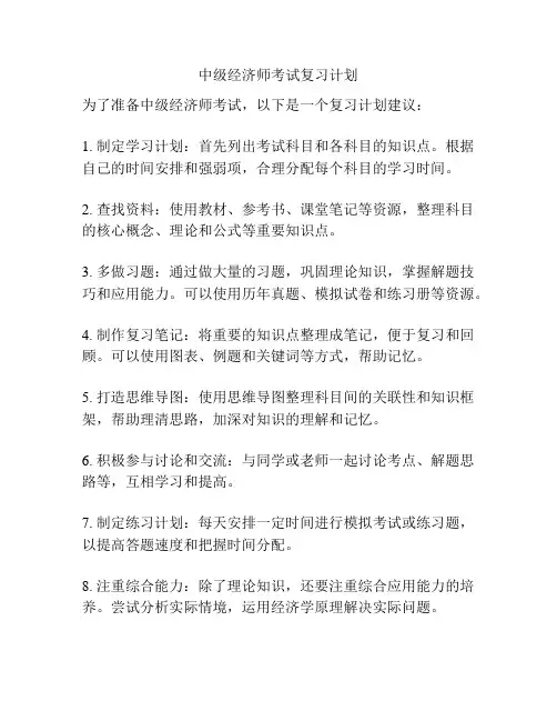 中级经济师考试复习计划
