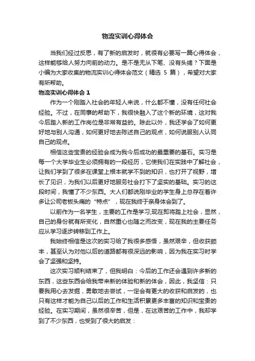 物流实训心得体会范文（精选5篇）