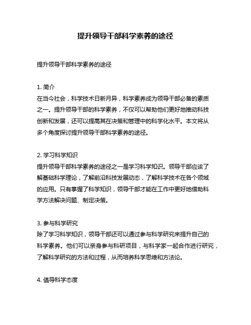 提升领导干部科学素养的途径