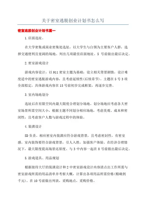 关于密室逃脱创业计划书怎么写