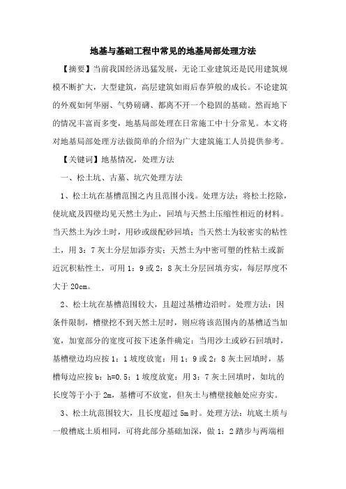地基与基础工程中常见的地基局部处理方法