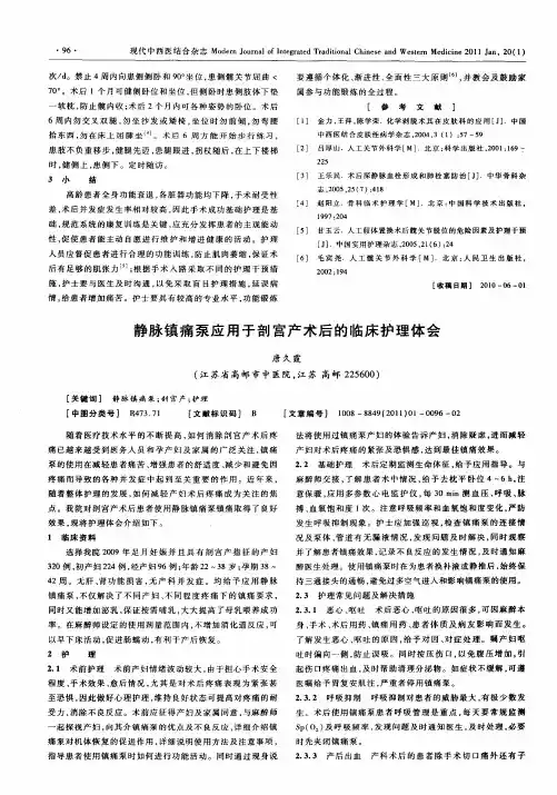 静脉镇痛泵应用于剖宫产术后的临床护理体会