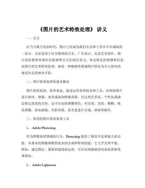 《图片的艺术特效处理》 讲义