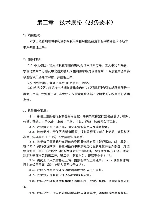 第三章技术规格服务要求