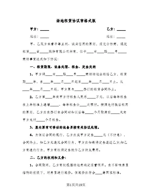 场地租赁协议常格式版(5篇)
