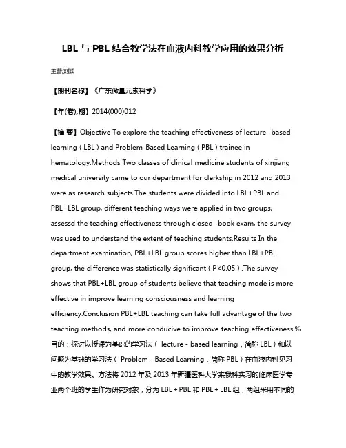 LBL 与 PBL 结合教学法在血液内科教学应用的效果分析