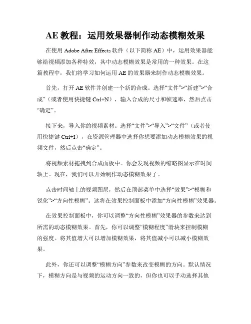 AE教程 运用效果器制作动态模糊效果