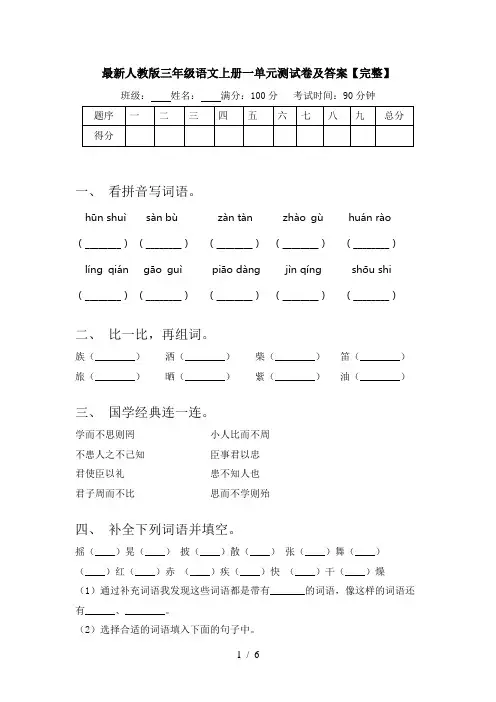 最新人教版三年级语文上册一单元测试卷及答案【完整】