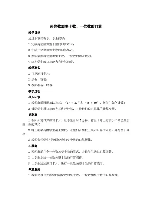 《两位数加整十数、一位数的口算》(教案)西师大版一年级下册数学