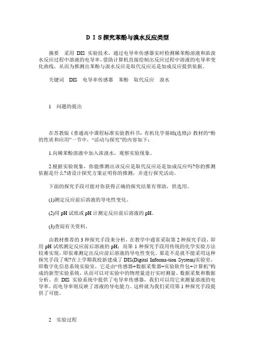 DIS探究苯酚与溴水反应类型