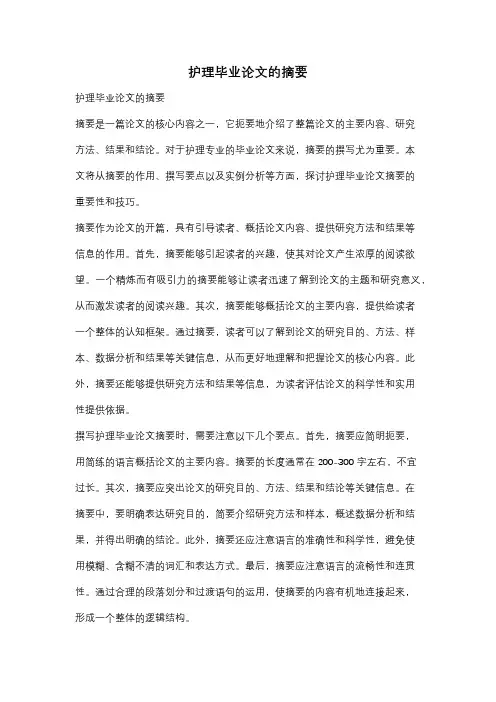 护理毕业论文的摘要