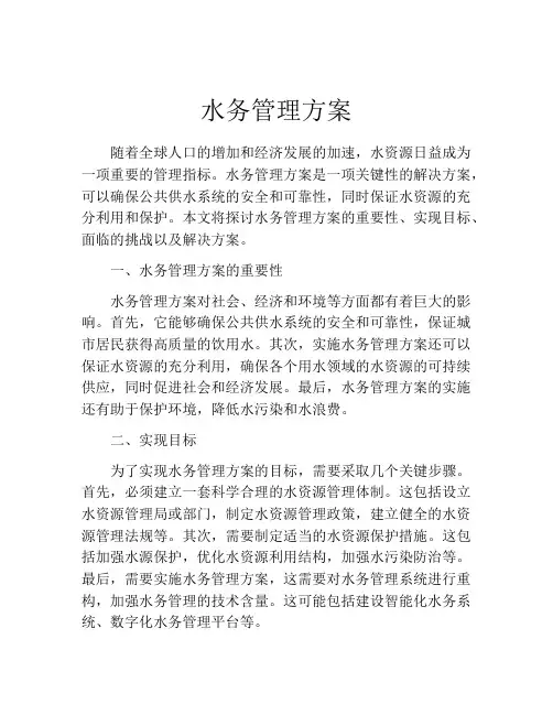水务管理方案