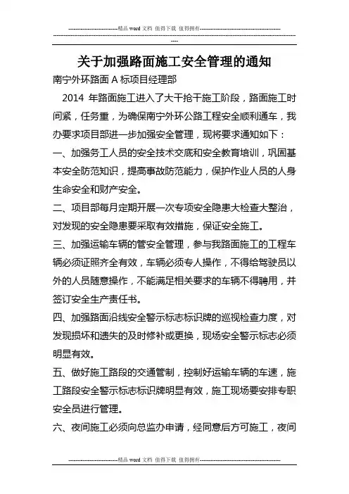 关于加强路面施工安全管理的通知